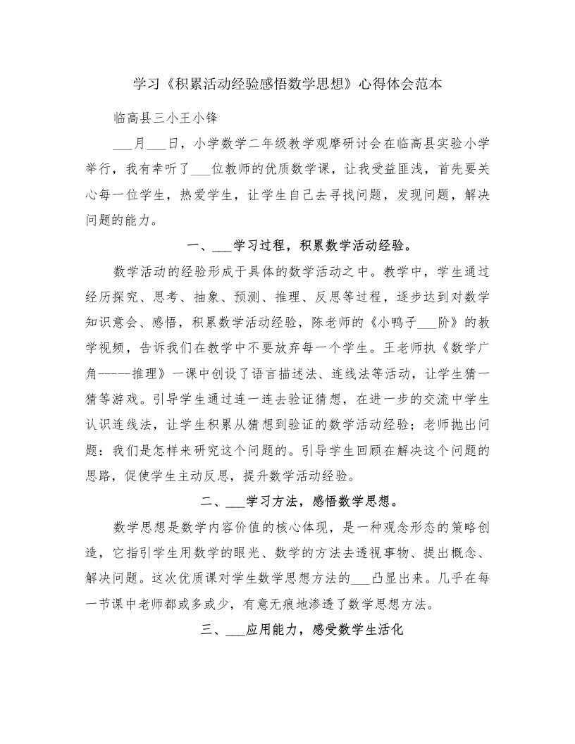 学习《积累活动经验感悟数学思想》心得体会范本