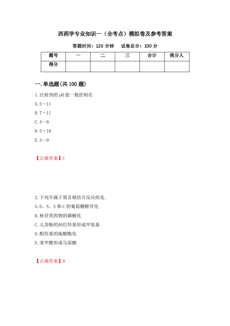 西药学专业知识一全考点模拟卷及参考答案79