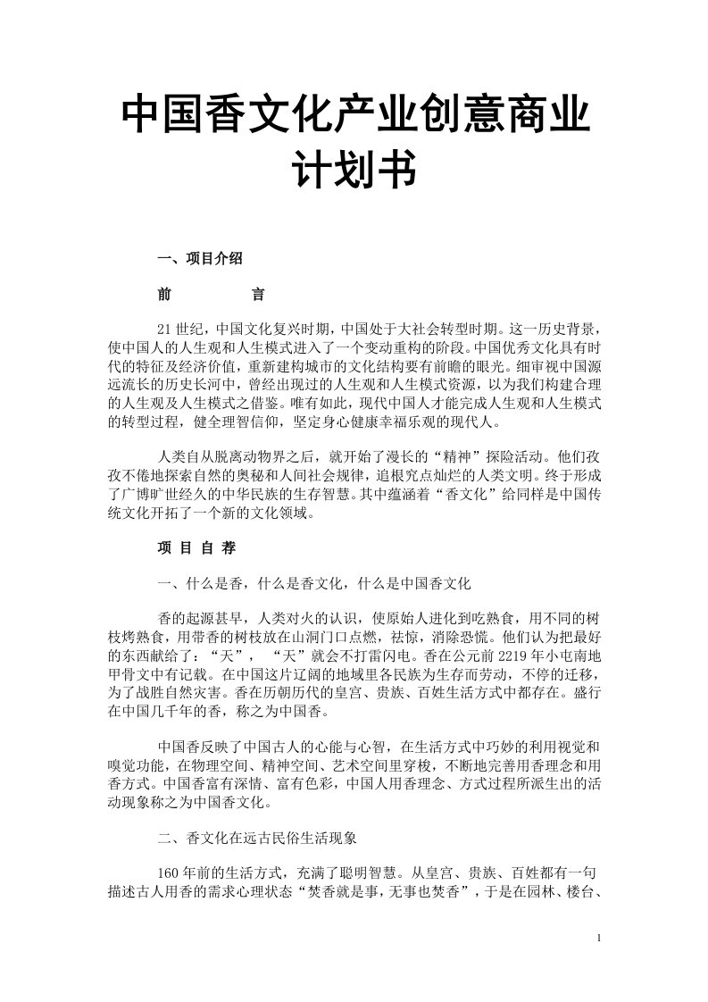 中国香文化产业创意商业计划书