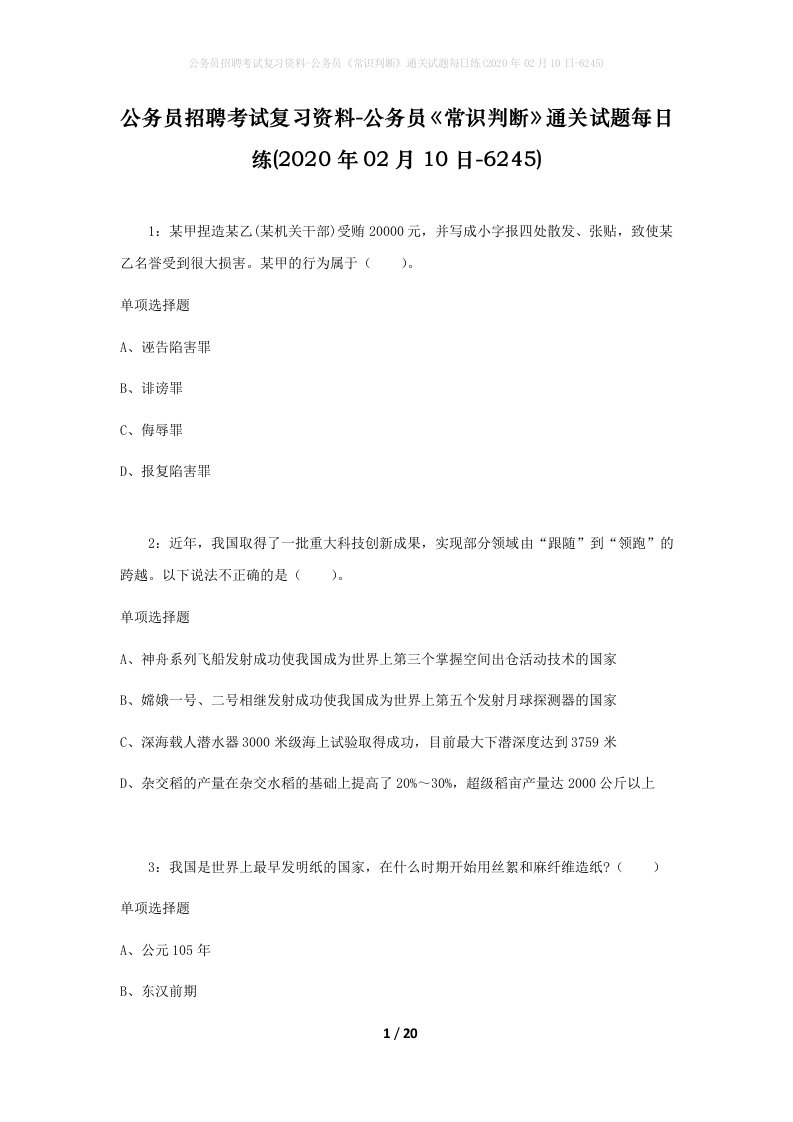 公务员招聘考试复习资料-公务员常识判断通关试题每日练2020年02月10日-6245