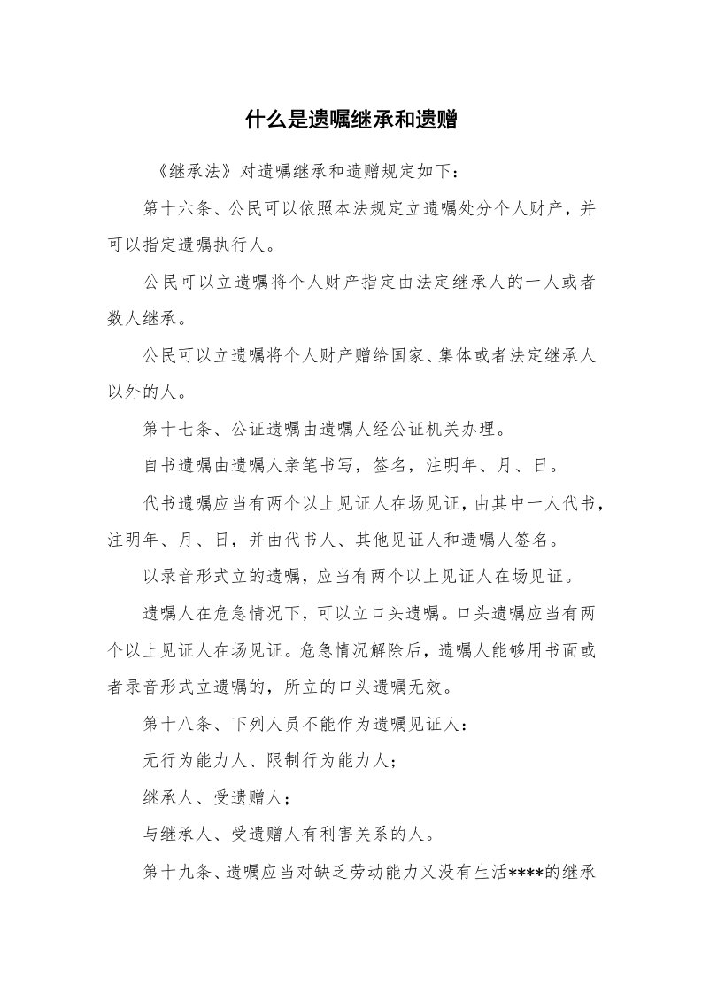 公文写作_法律文书_什么是遗嘱继承和遗赠