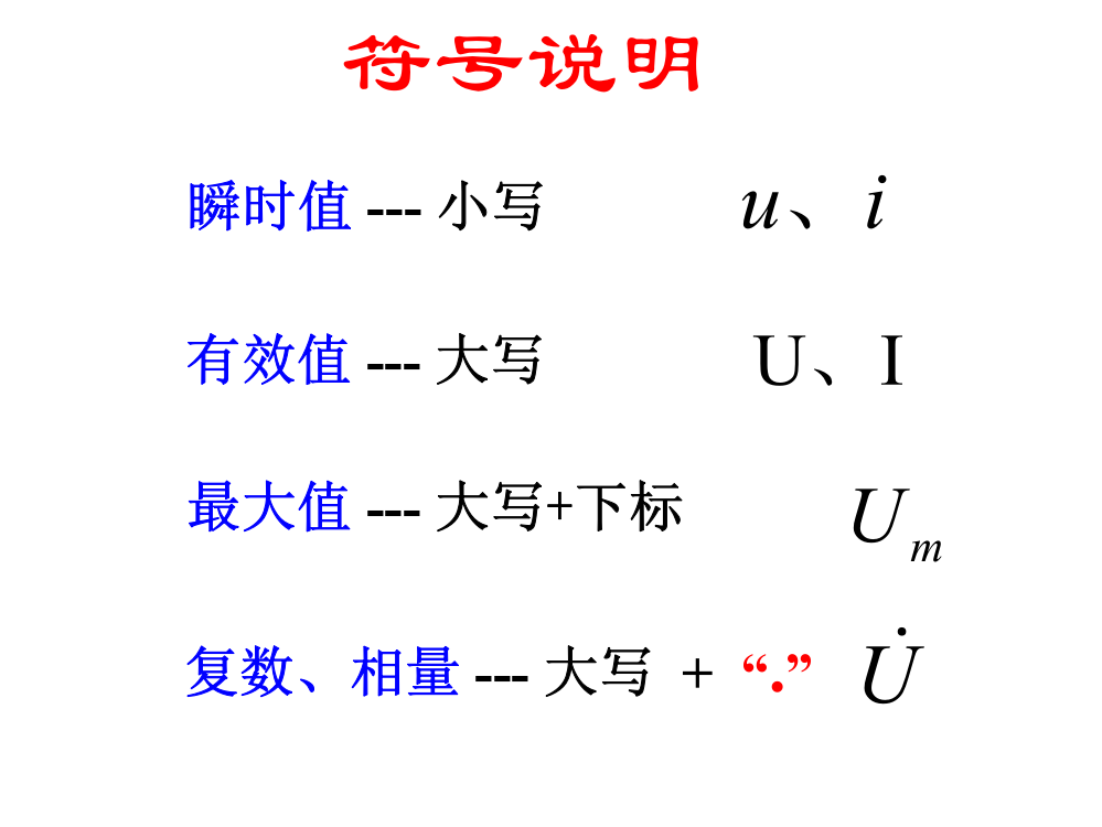 单一参数正弦交流电路的分析计算