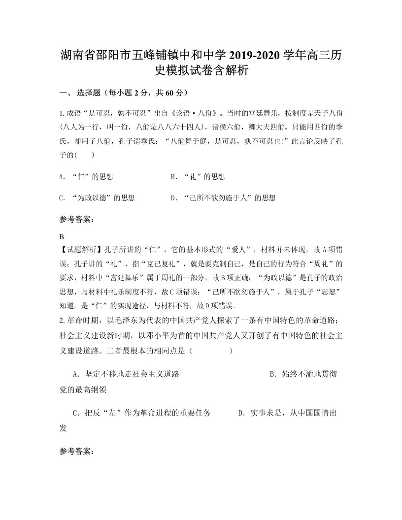 湖南省邵阳市五峰铺镇中和中学2019-2020学年高三历史模拟试卷含解析