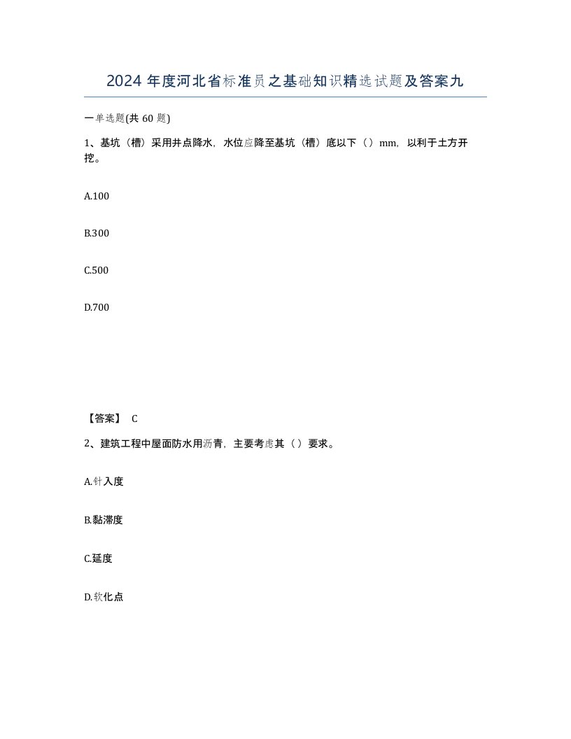 2024年度河北省标准员之基础知识试题及答案九