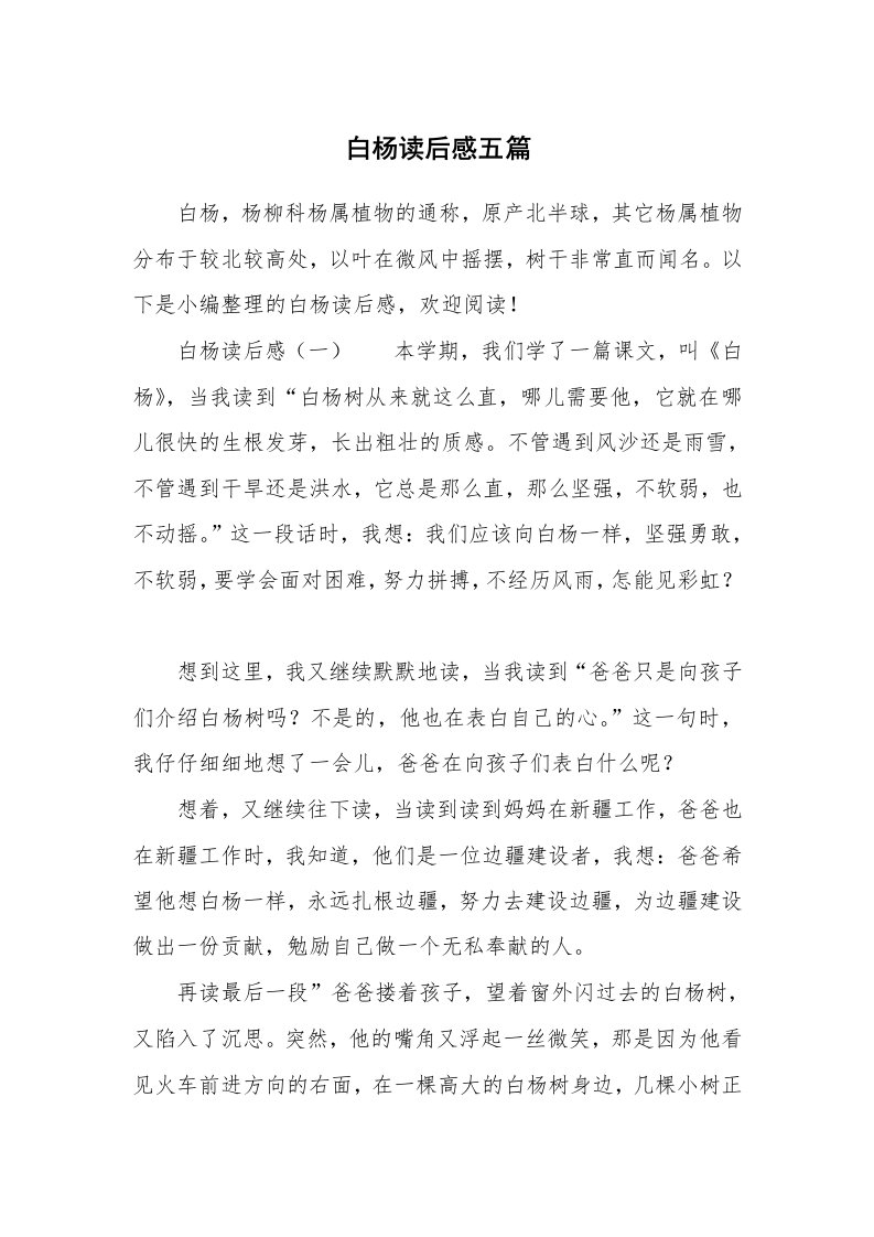 白杨读后感五篇