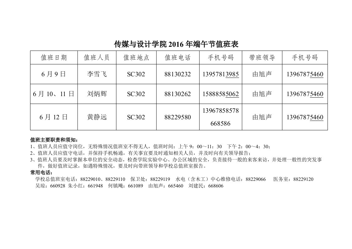 传媒与设计学院2016年端午节值班表