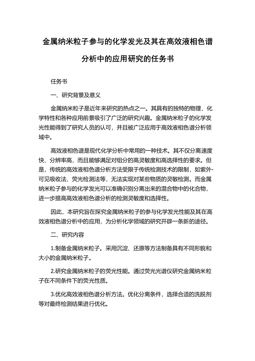 金属纳米粒子参与的化学发光及其在高效液相色谱分析中的应用研究的任务书