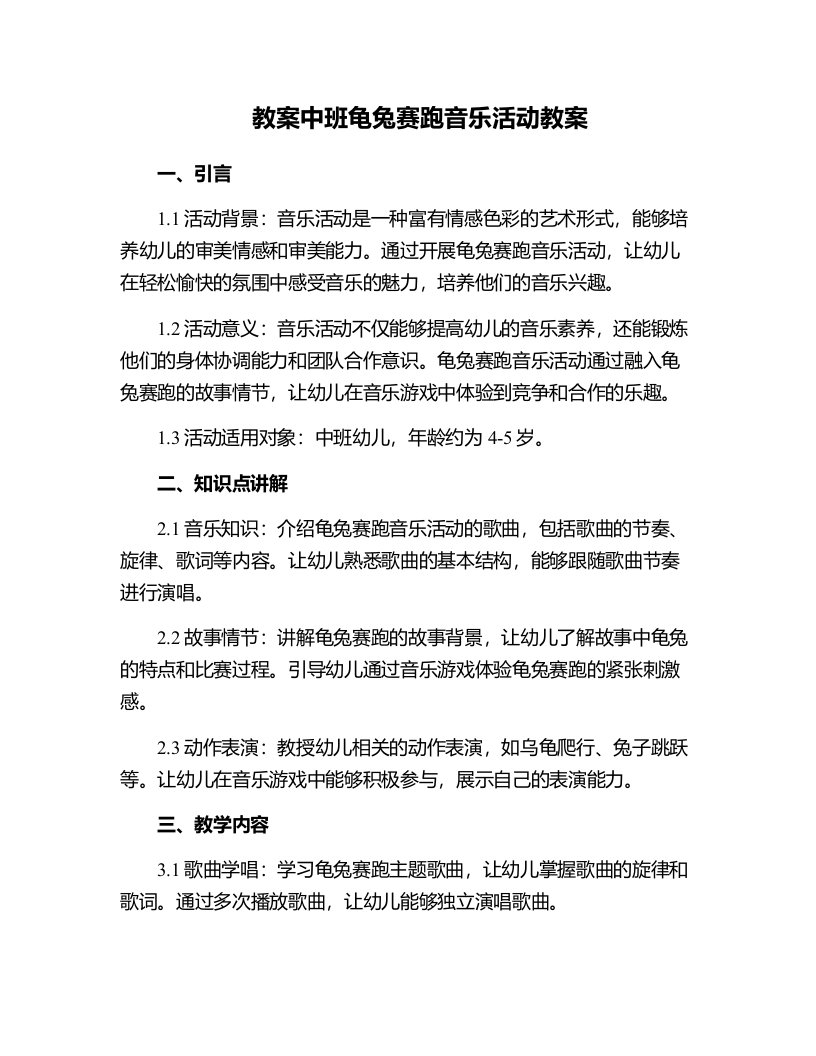 中班龟兔赛跑音乐活动教案