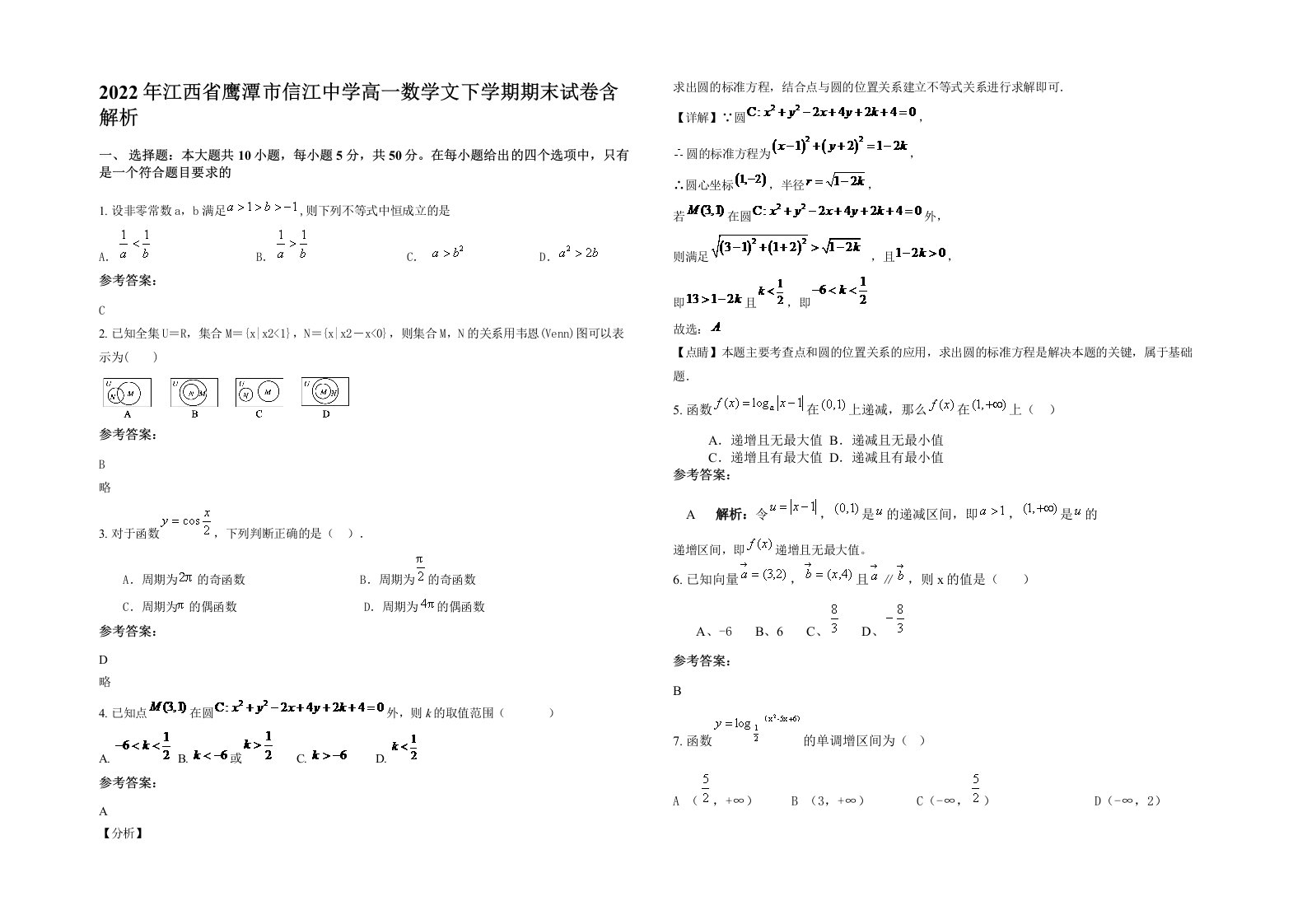 2022年江西省鹰潭市信江中学高一数学文下学期期末试卷含解析