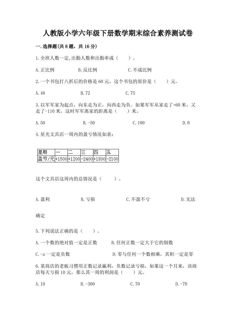 人教版小学六年级下册数学期末综合素养测试卷及参考答案（研优卷）