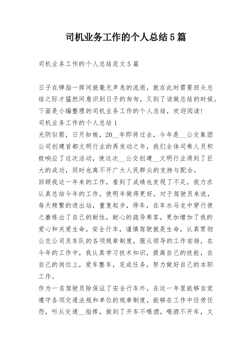 司机业务工作的个人总结5篇