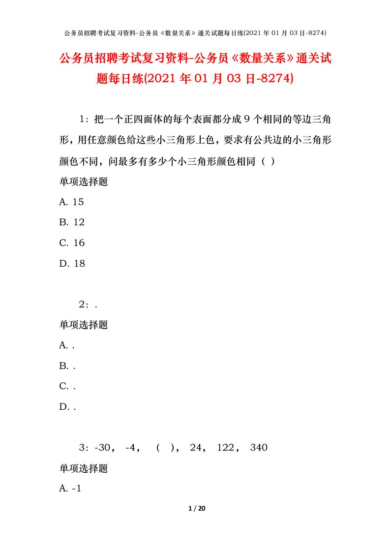 公务员招聘考试复习资料-公务员数量关系通关试题每日练2021年01月03日-8274