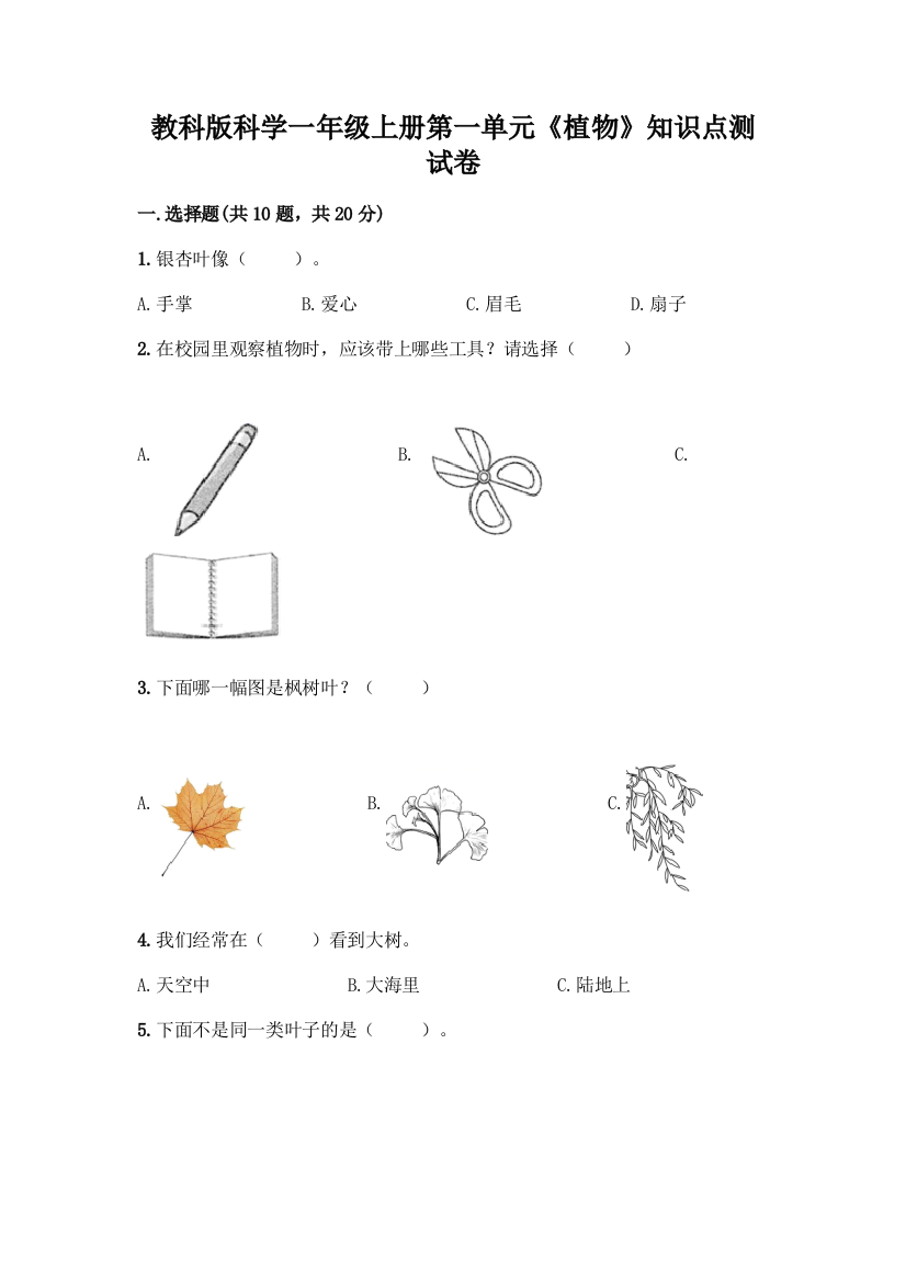 教科版科学一年级上册第一单元《植物》知识点测试卷附完整答案【历年真题】