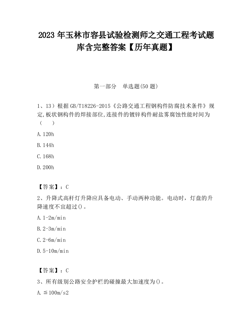 2023年玉林市容县试验检测师之交通工程考试题库含完整答案【历年真题】