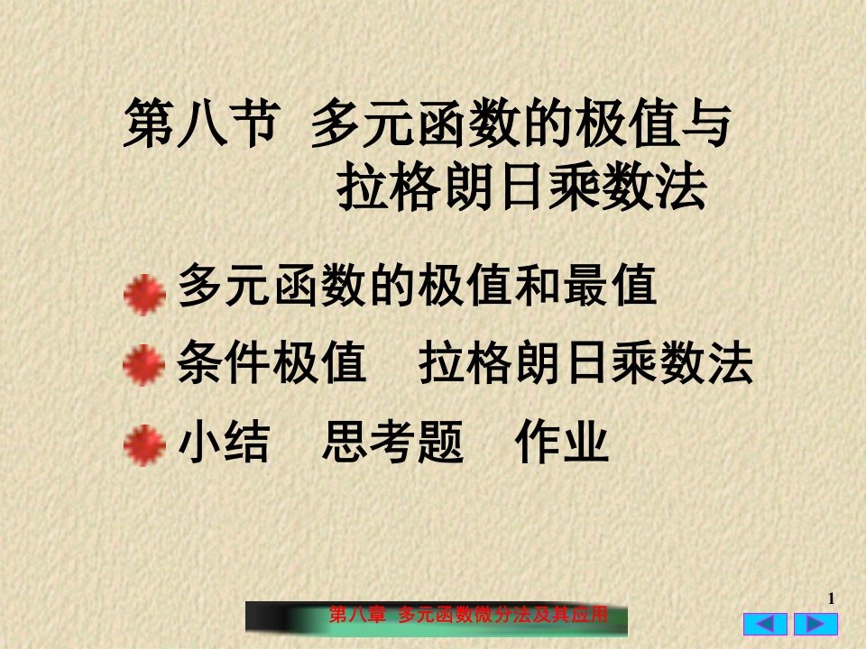 多元函数的极值与拉格朗日乘法