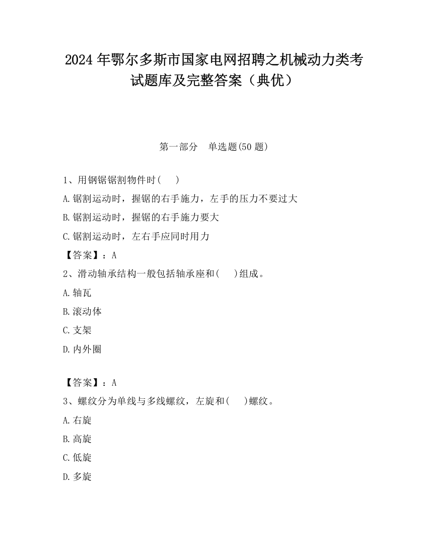 2024年鄂尔多斯市国家电网招聘之机械动力类考试题库及完整答案（典优）