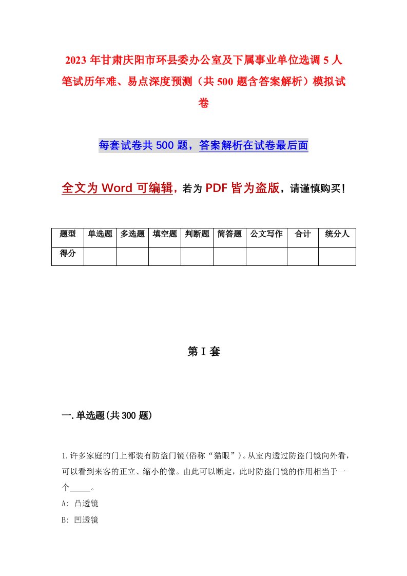 2023年甘肃庆阳市环县委办公室及下属事业单位选调5人笔试历年难易点深度预测共500题含答案解析模拟试卷