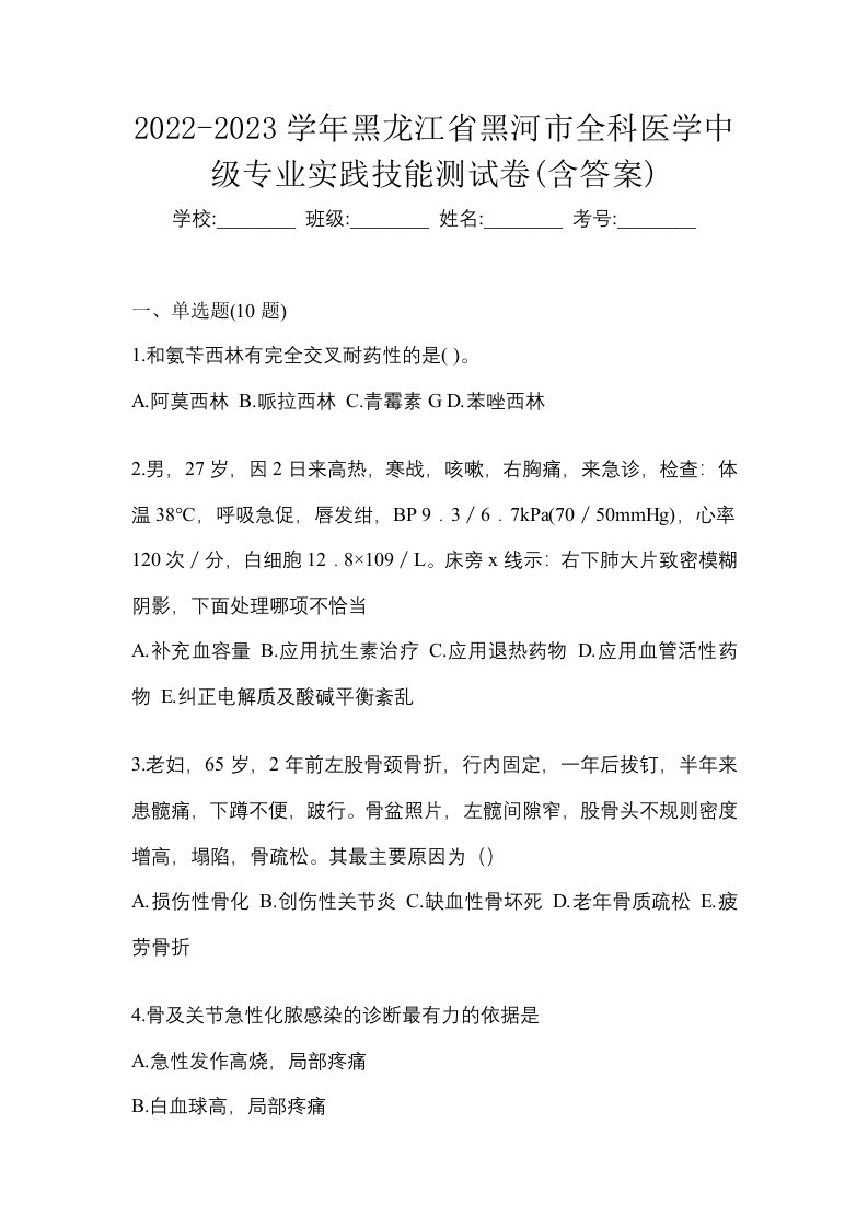 2022-2023学年黑龙江省黑河市全科医学中级专业实践技能测试卷含答案