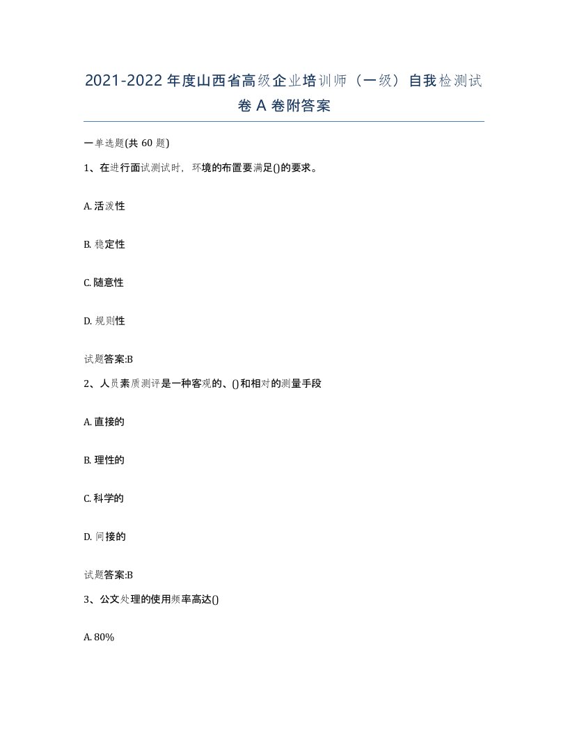 2021-2022年度山西省高级企业培训师一级自我检测试卷A卷附答案