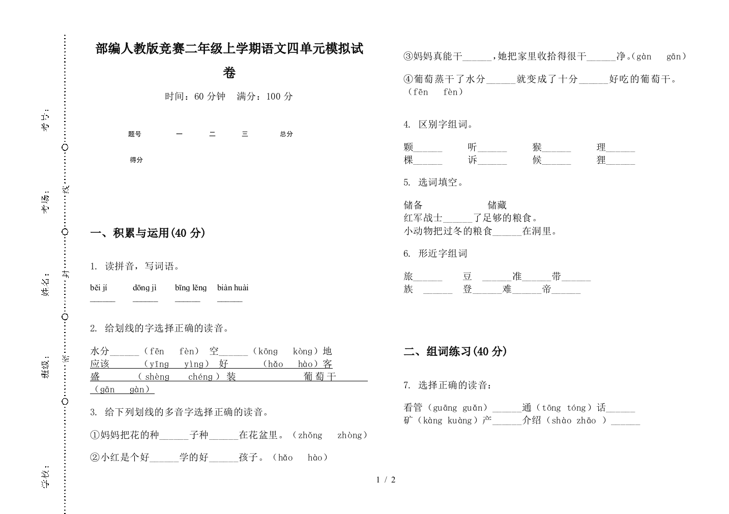 部编人教版竞赛二年级上学期语文四单元模拟试卷