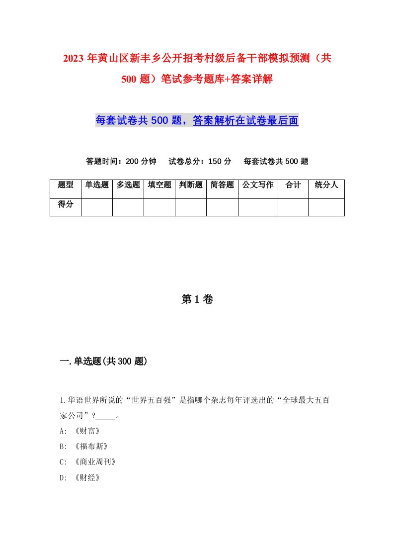 2023年黄山区新丰乡公开招考村级后备干部模拟预测共500题笔试参考题库答案详解