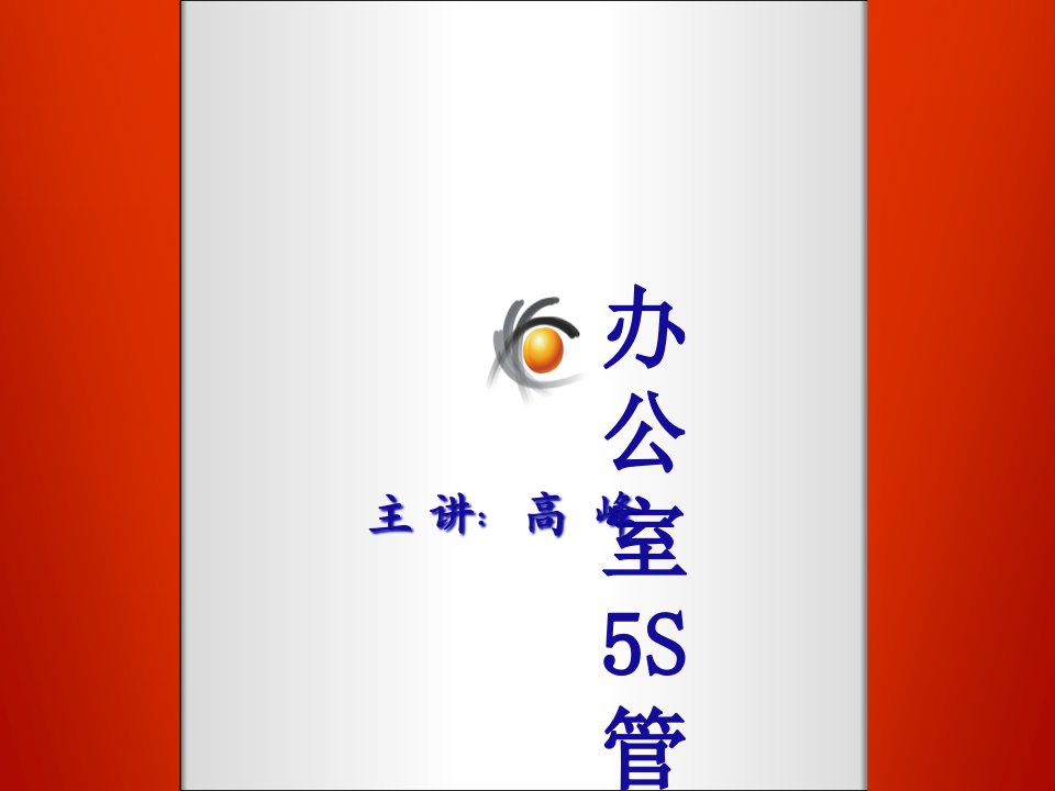 精选如何做好办公室5S管理