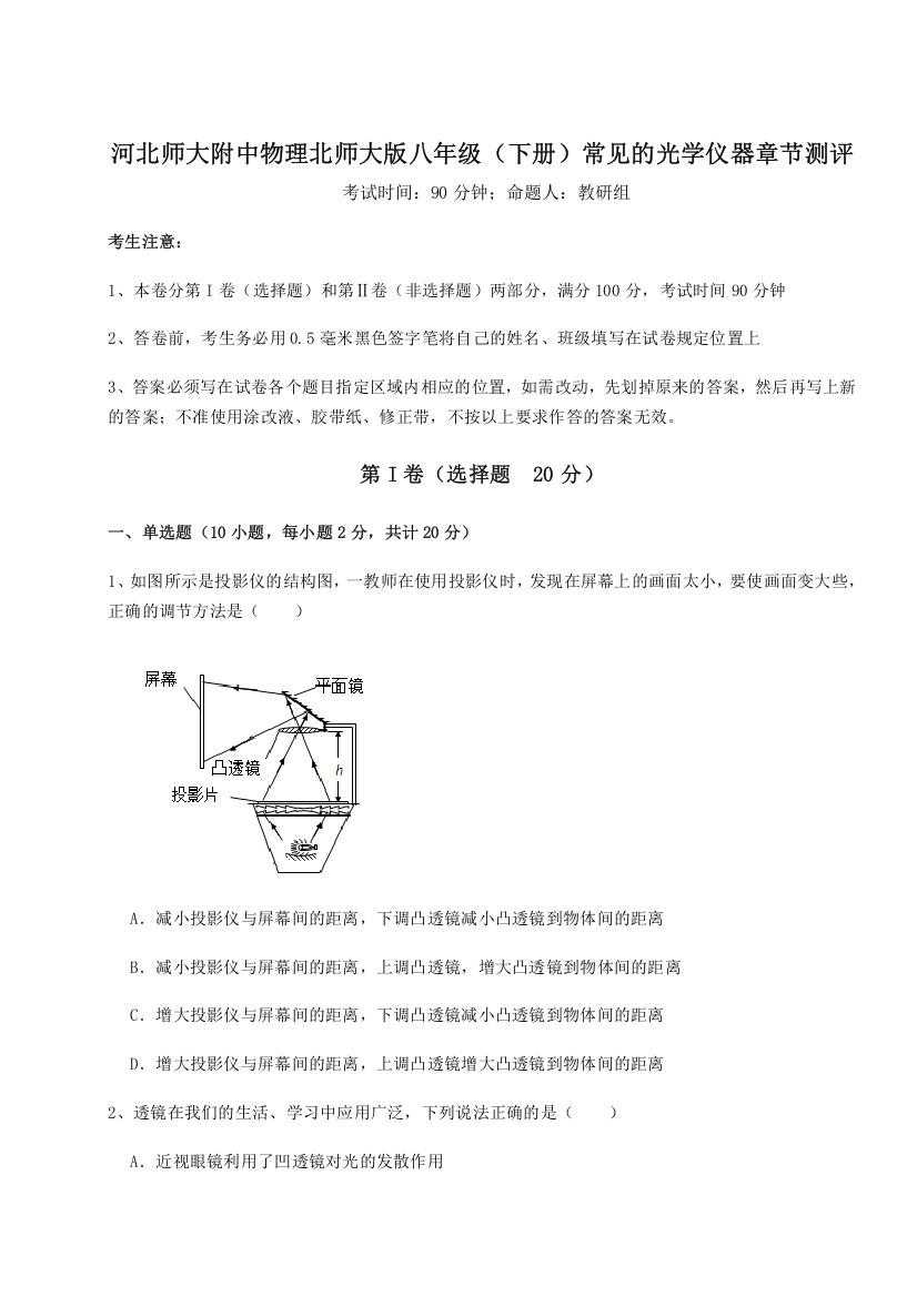 精品解析：河北师大附中物理北师大版八年级（下册）常见的光学仪器章节测评练习题（解析版）