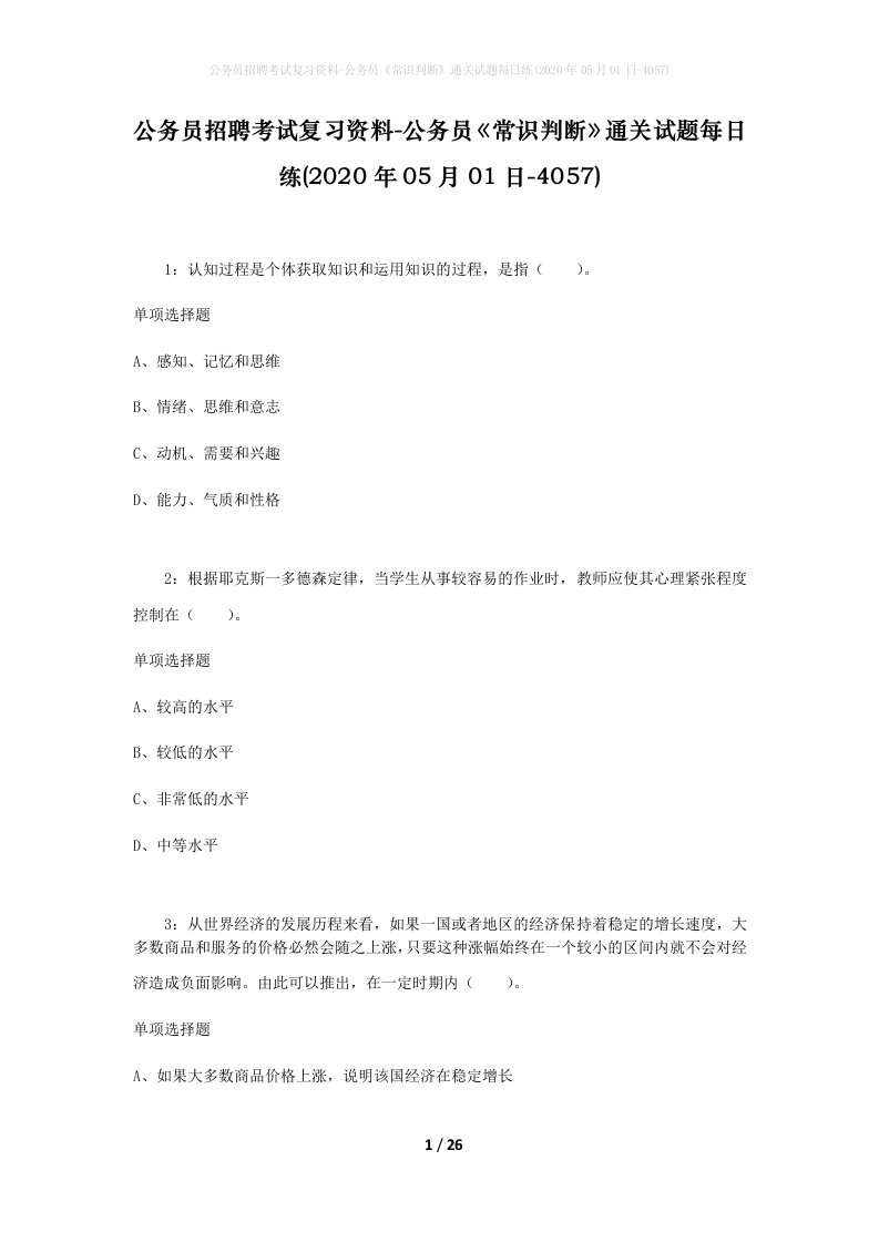 公务员招聘考试复习资料-公务员常识判断通关试题每日练2020年05月01日-4057_1