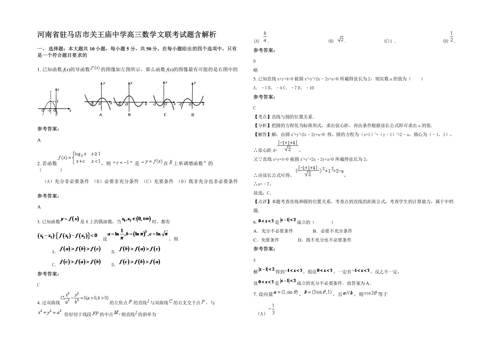 河南省驻马店市关王庙中学高三数学文联考试题含解析