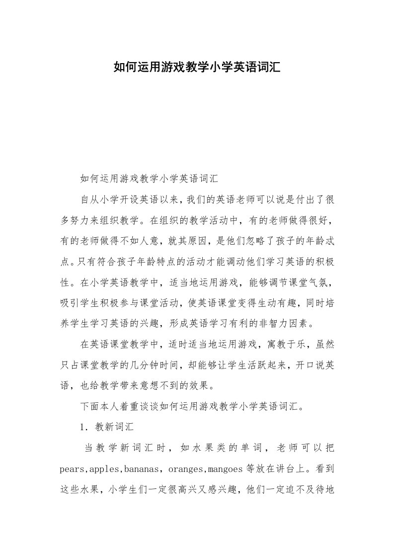 如何运用游戏教学小学英语词汇