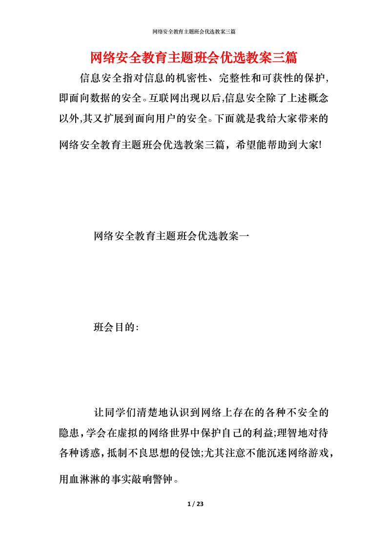 网络安全教育主题班会优选教案三篇