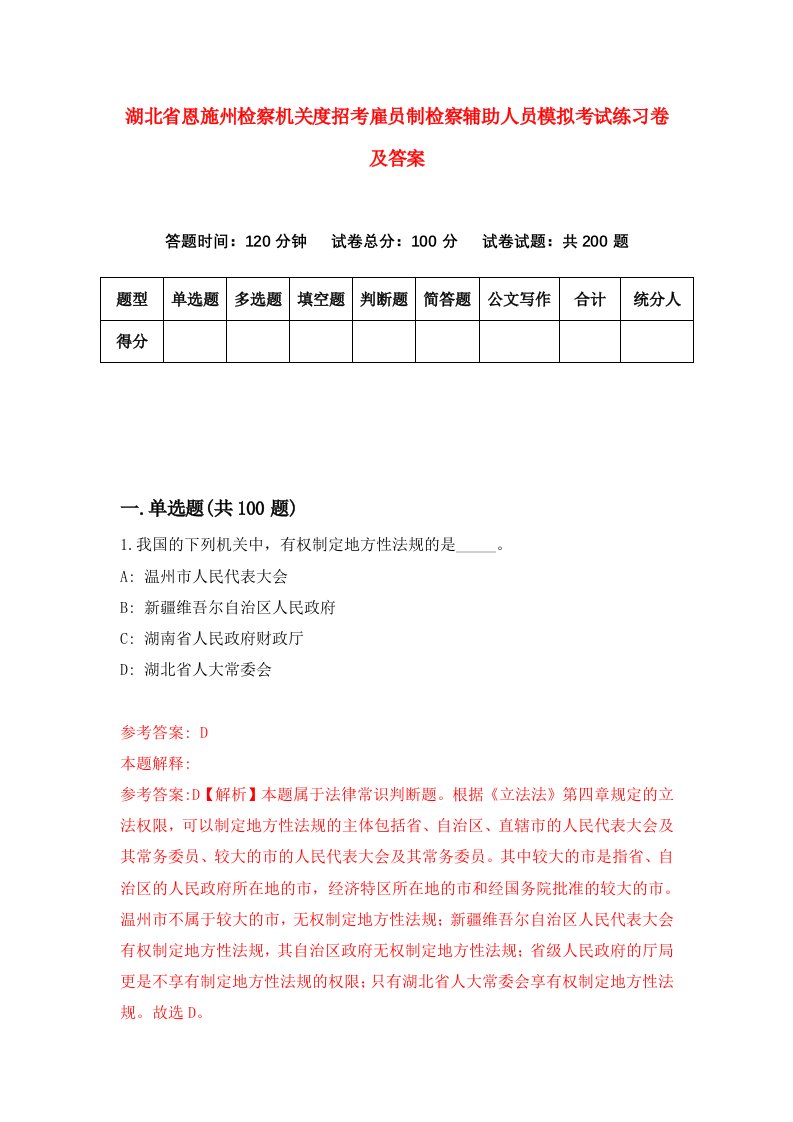 湖北省恩施州检察机关度招考雇员制检察辅助人员模拟考试练习卷及答案第1期