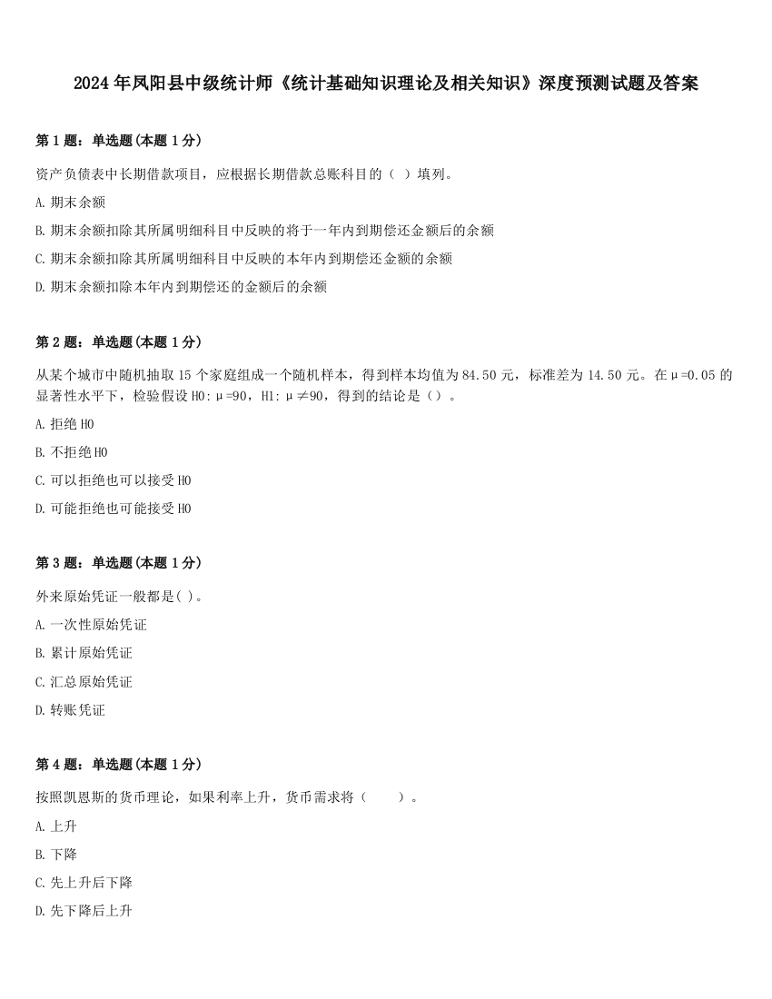 2024年凤阳县中级统计师《统计基础知识理论及相关知识》深度预测试题及答案