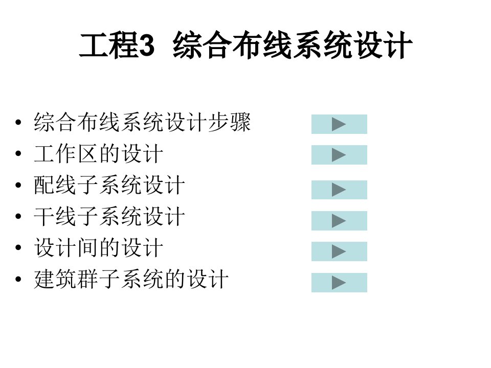 建筑土木工程综合布线与网络工程3综合布线系统设计模版课件