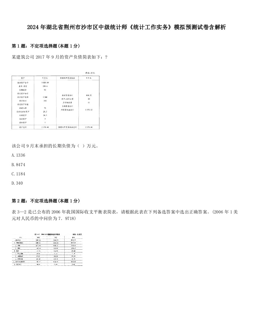 2024年湖北省荆州市沙市区中级统计师《统计工作实务》模拟预测试卷含解析