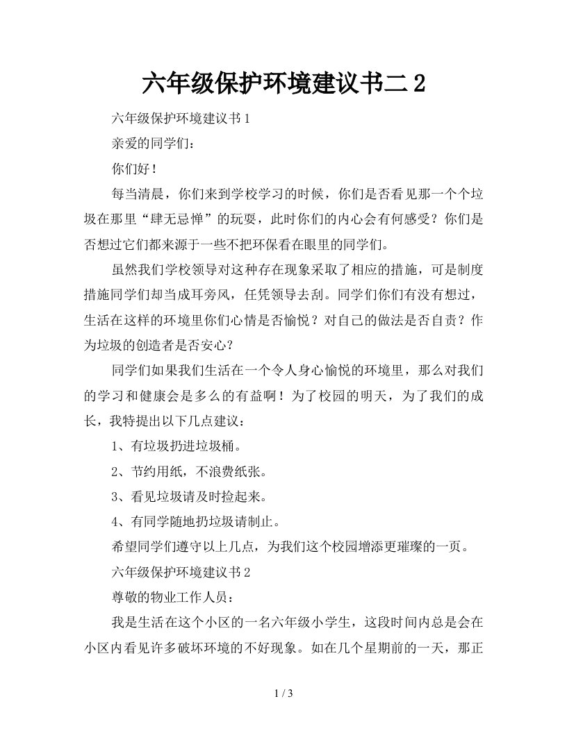 六年级保护环境建议书二2新