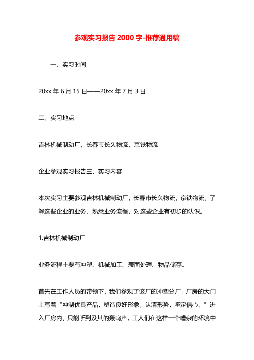 参观实习报告2000字