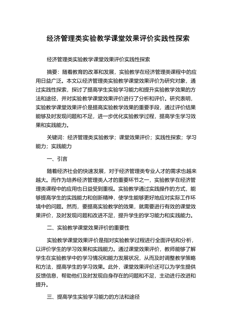 经济管理类实验教学课堂效果评价实践性探索