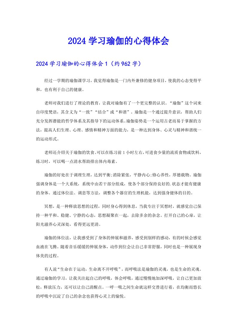 2024学习瑜伽的心得体会