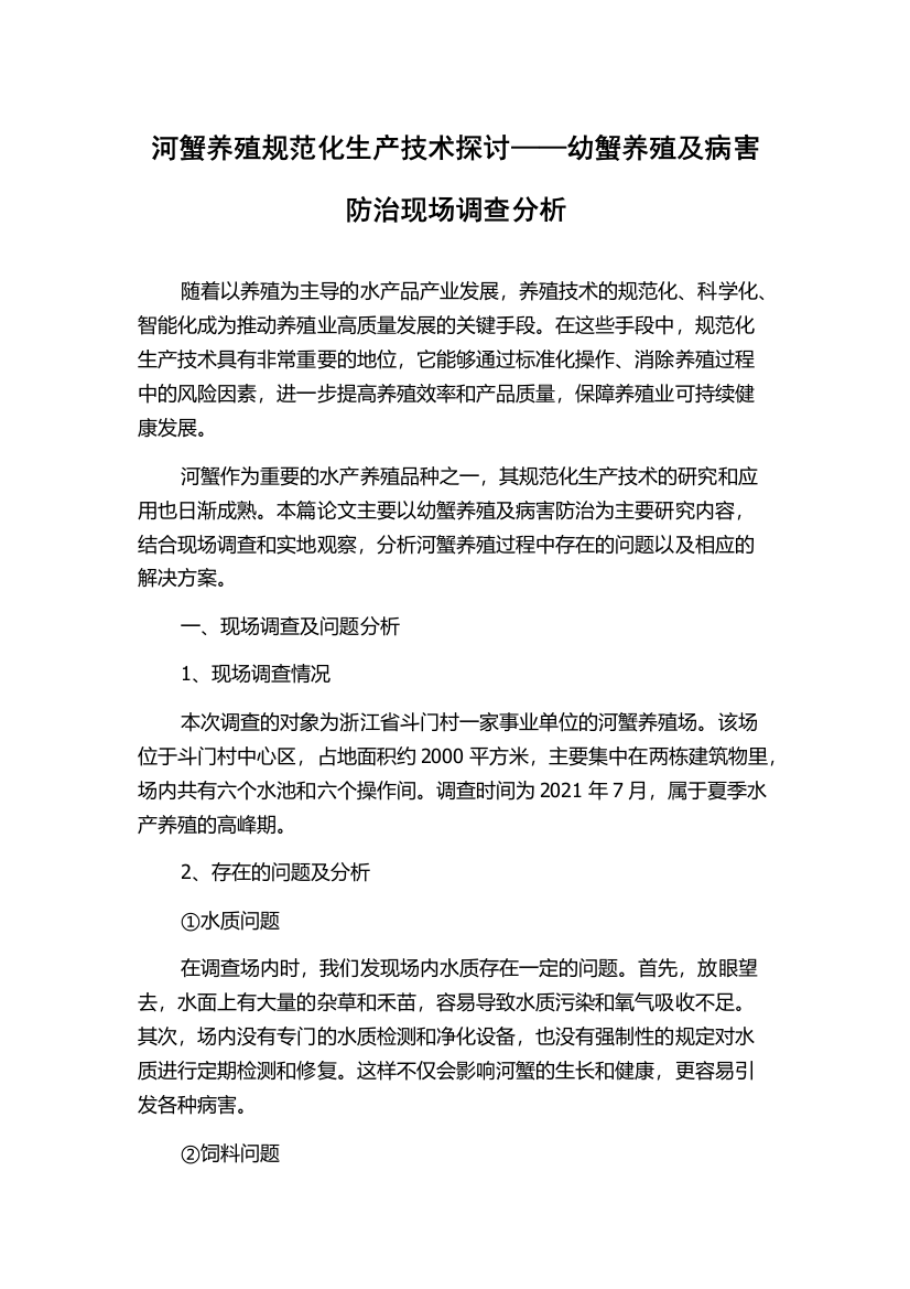 河蟹养殖规范化生产技术探讨——幼蟹养殖及病害防治现场调查分析