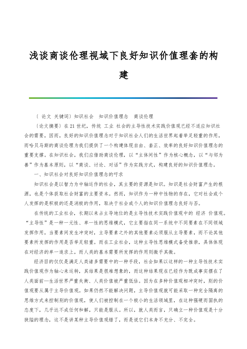 浅谈商谈伦理视域下良好知识价值理套的构建