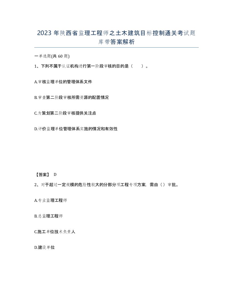 2023年陕西省监理工程师之土木建筑目标控制通关考试题库带答案解析