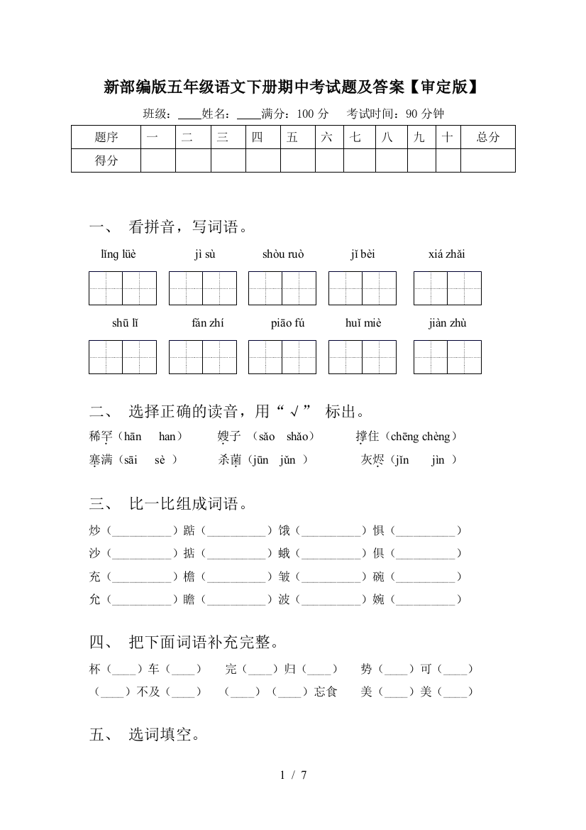 新部编版五年级语文下册期中考试题及答案【审定版】