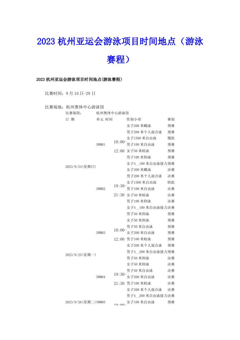 2023杭州亚运会游泳项目时间地点（游泳赛程）