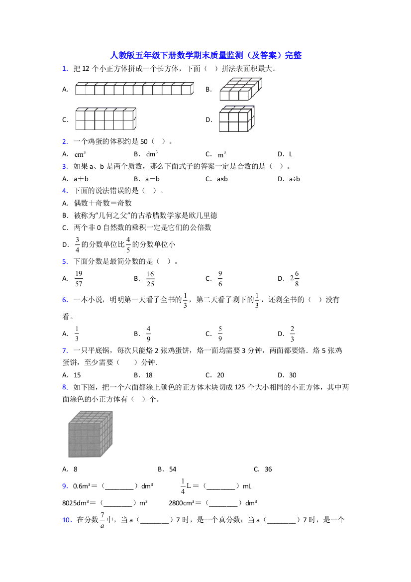 人教版五年级下册数学期末质量监测(及答案)完整