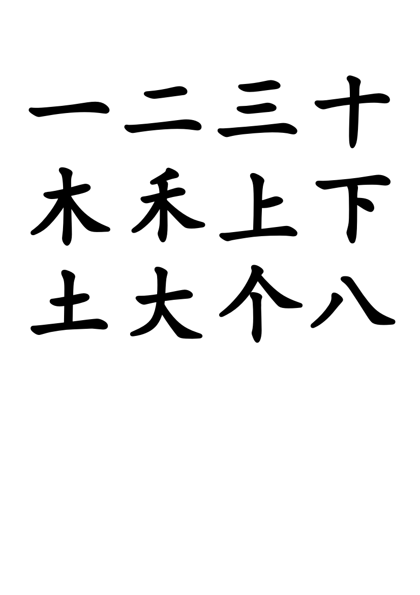 一年级生字表田字格