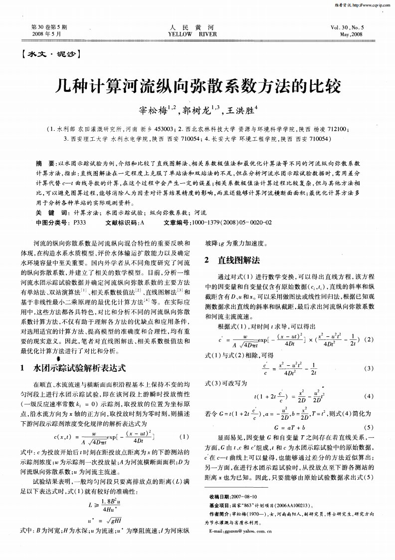 几种计算河流纵向弥散系数方法的比较.pdf