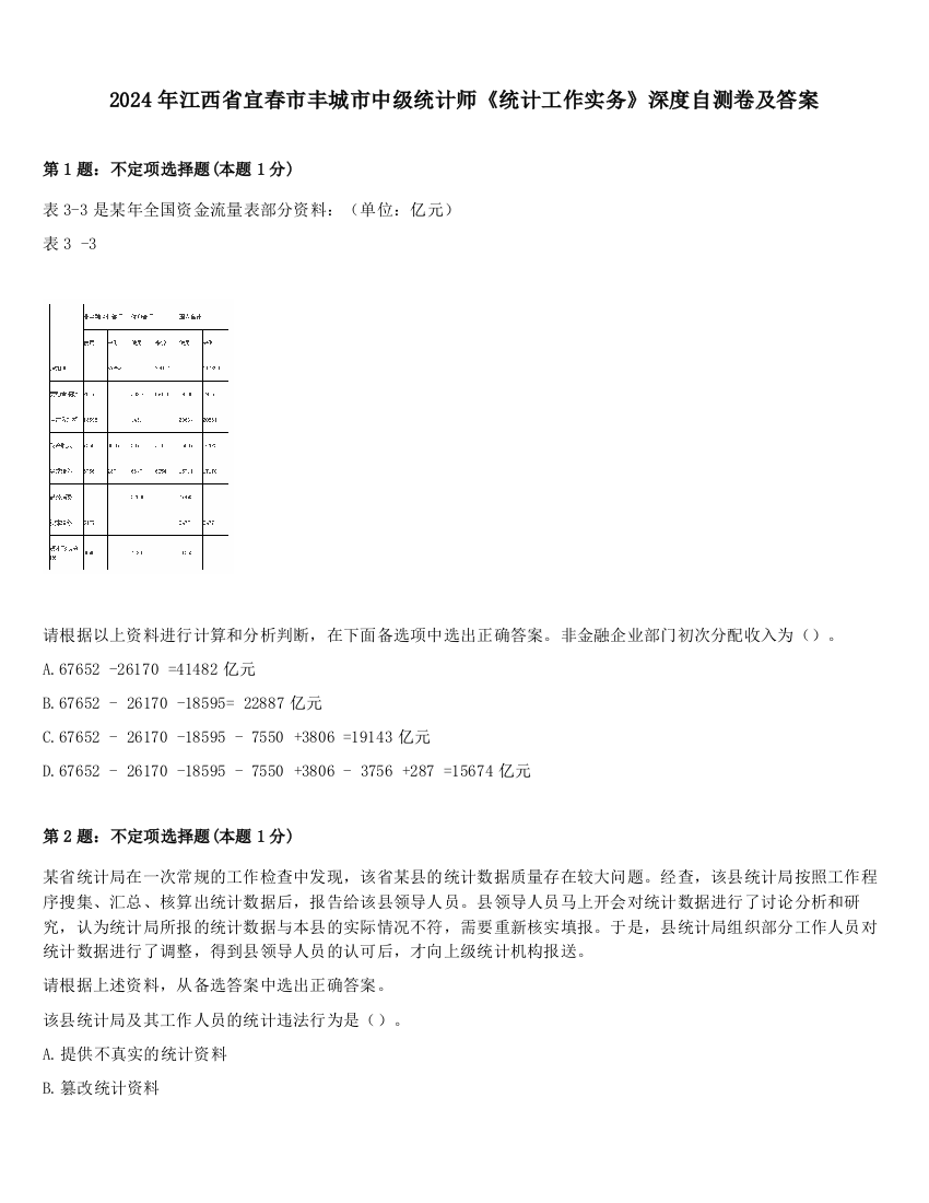 2024年江西省宜春市丰城市中级统计师《统计工作实务》深度自测卷及答案