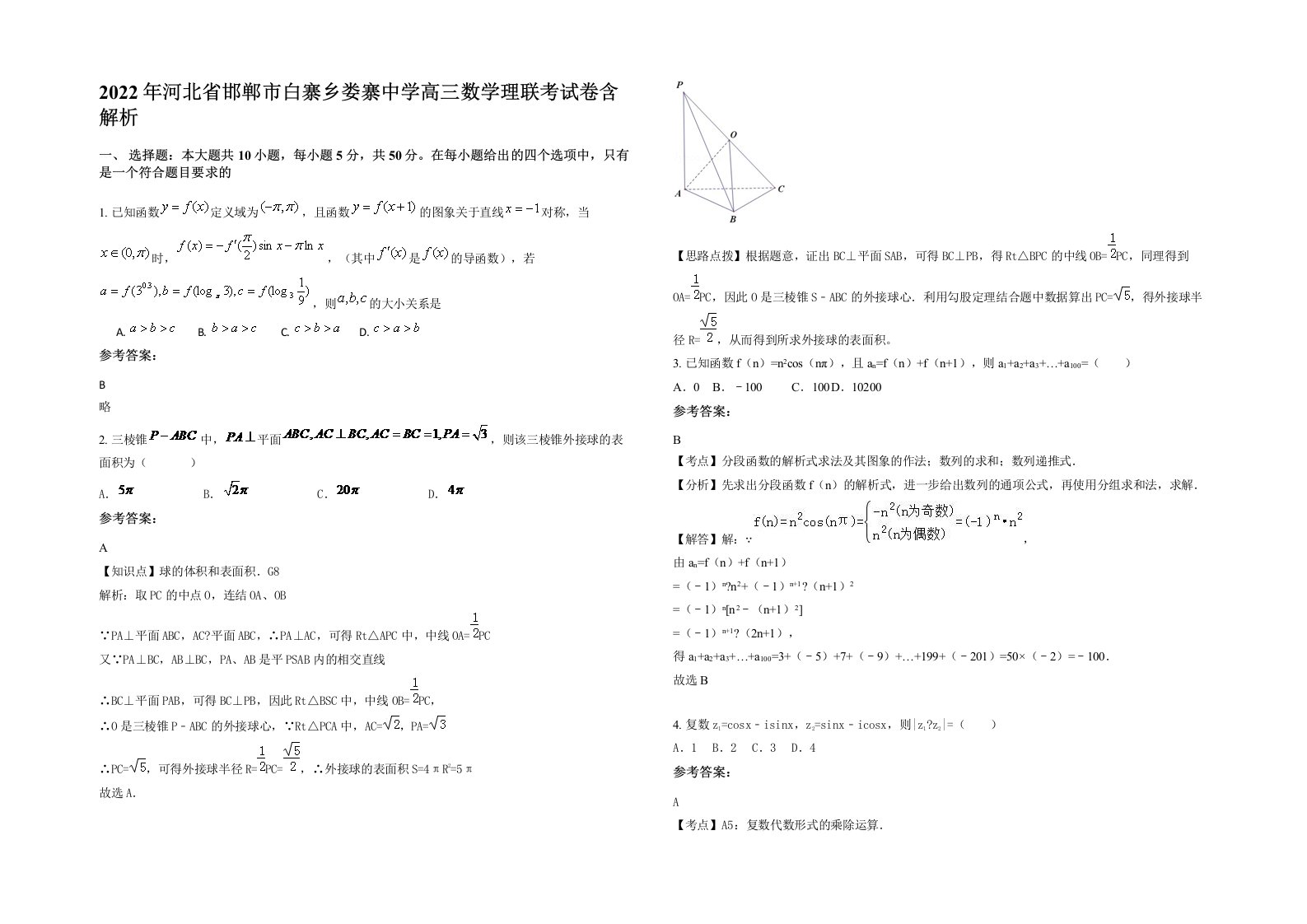 2022年河北省邯郸市白寨乡娄寨中学高三数学理联考试卷含解析