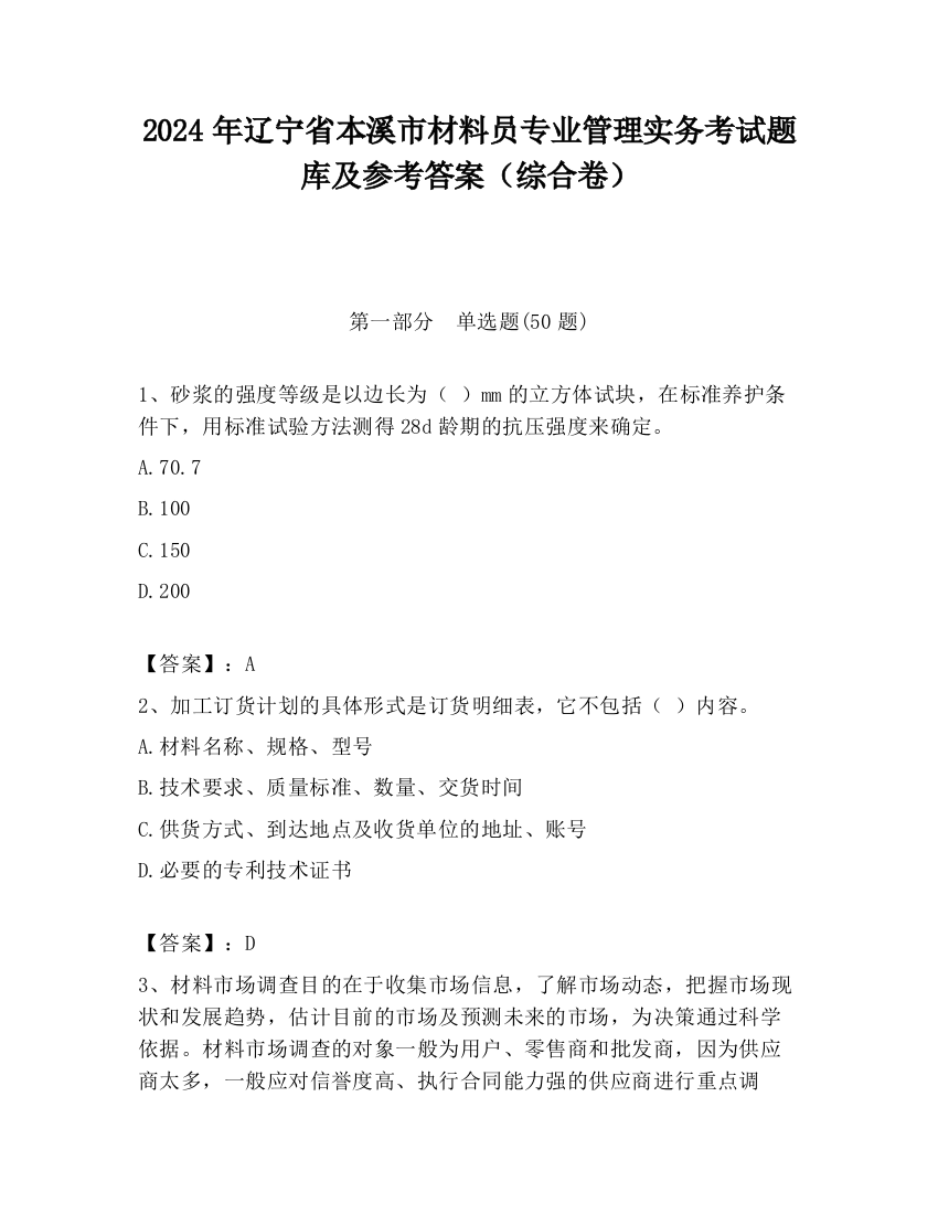 2024年辽宁省本溪市材料员专业管理实务考试题库及参考答案（综合卷）